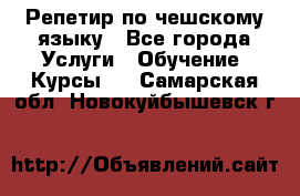 Репетир по чешскому языку - Все города Услуги » Обучение. Курсы   . Самарская обл.,Новокуйбышевск г.